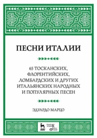 Песни Италии. 65 тосканских, флорентийских, ломбардских и других итальянских народных и популярных песен