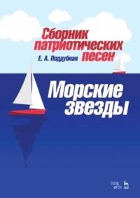 Сборник патриотических песен «Морские звезды». Ноты