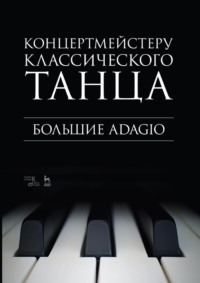 Концертмейстеру классического танца. Большие Adagio