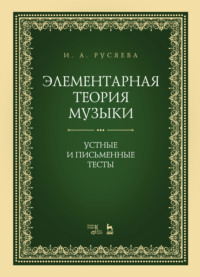 Элементарная теория музыки. Устные и письменные тесты