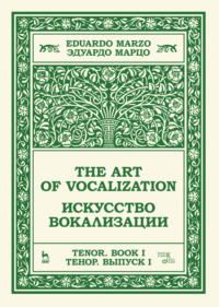 Искусство вокализации. Тенор. Выпуск I.