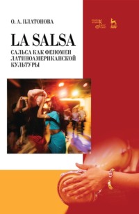 La Salsa. Сальса как феномен латиноамериканской культуры