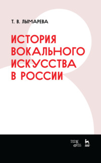 История вокального искусства в России