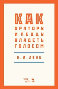 Как оратору и певцу владеть голосом