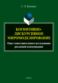 Когнитивно-дискурсивное миромоделирование: опыт сопоставительного исследования рекламной коммуникации