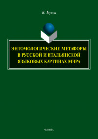 Энтомологические метафоры в русской и итальянской языковых картинах мира