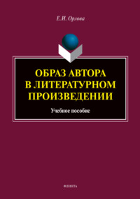 Образ автора в литературном произведении