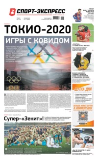 Спорт-экспресс 131-2021