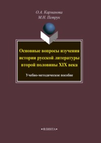 Основные вопросы изучения истории русской литературы второй половины XIX века