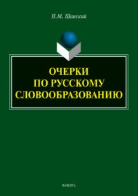 Очерки по русскому словообразованию