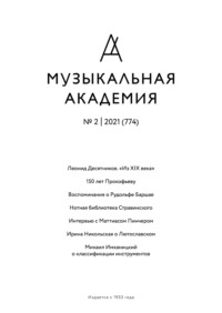 Журнал «Музыкальная академия» №2 (774) 2021