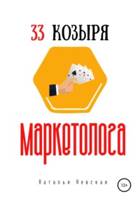 33 козыря маркетолога