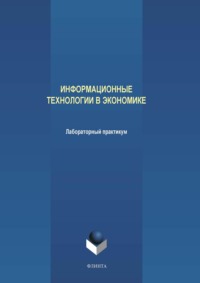 Информационные технологии в экономике. Лабораторный практикум