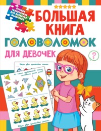 Большая книга головоломок для девочек