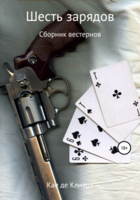 Шесть зарядов