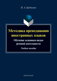 Методика преподавания иностранных языков. Обучение основным видам речевой деятельности