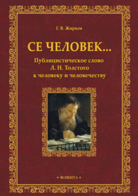 Се человек… Публицистическое слово Л. Н. Толстого к человеку и человечеству