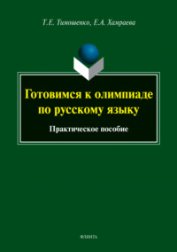 Готовимся к олимпиаде по русскому языку