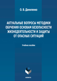 Актуальные вопросы методики обучения основам безопасности жизнедеятельности и защиты от опасных ситуаций