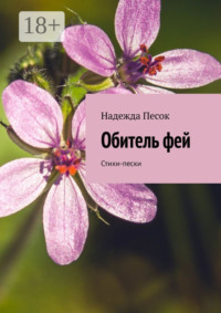 Обитель фей. Стихи-пески