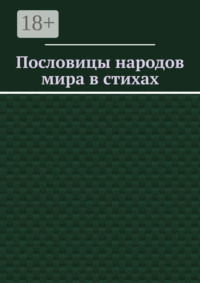 Пословицы народов мира в стихах