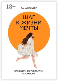 Шаг к жизни мечты. Как дойти до результата по-женски