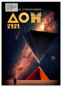 Дом 2121