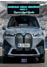 Неизвестные новинки автомобилей. Книга 3