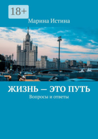 Жизнь – это путь. Вопросы и ответы