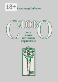 Слово, или книга истинных странствий