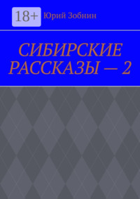 СИБИРСКИЕ РАССКАЗЫ – 2