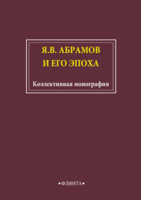 Я.В. Абрамов и его эпоха