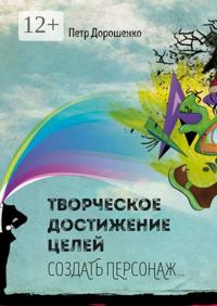 Творческое достижение целей. Создать персонаж…