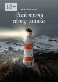 Навстречу свету маяка. В помощь родным и близким зависимых
