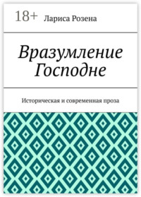 Вразумление Господне. Историческая и современная проза