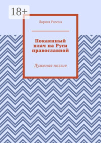 Покаянный плач на Руси православной. Духовная поэзия