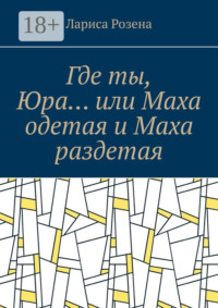 Где ты, Юра… или Маха одетая и Маха раздетая
