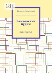 Банковские будни. День первый