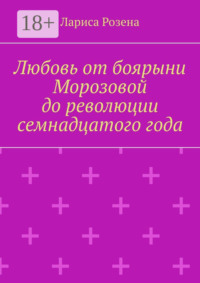 Любовь от боярыни Морозовой до революции семнадцатого года