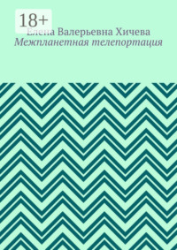 Межпланетная телепортация