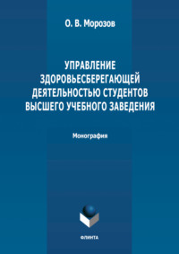 Управление здоровьесберегающей деятельностью студентов высшего учебного заведения