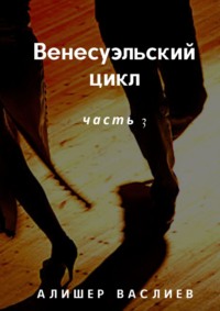 Венесуэльский цикл. Часть 3