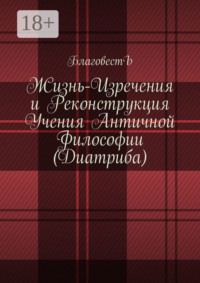Жизнь-изречения и реконструкция учения античной философии (Диатриба)