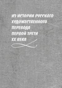 Из истории русского художественного перевода первой трети XX века