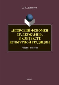 Авторский феномен Г. Р. Державина в контексте культурной традиции