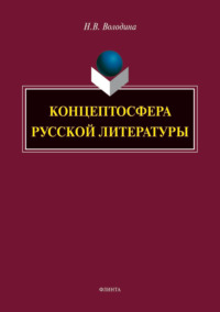 Концептосфера русской литературы