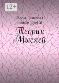 Теория Мыслей