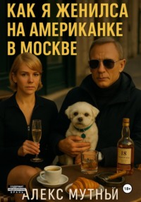 Как я женился на американке в Москве