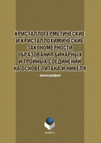 Кристаллогеометрические и кристаллохимические закономерности образования бинарных и тройных соединений на основе титана и никеля