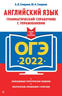 ОГЭ-2022. Английский язык. Грамматический справочник с упражнениями